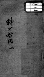 陈修园医书十六种  时方妙用  上