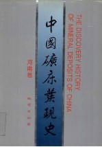 中国矿床<em>发现</em>史  河南卷