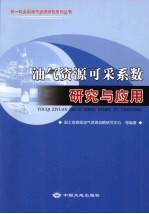 油气<em>资源</em>可采系数研究与应用