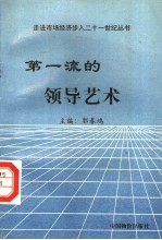 第一流<em>的</em><em>领导</em><em>艺术</em>
