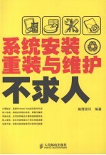 <em>系统</em>安装、重装与维护不求人