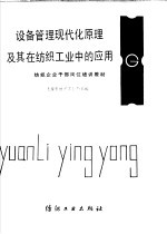 设备管理现代化原理及其在<em>纺织</em>工业中的应用