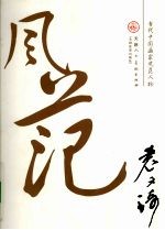 当代中国画家风范人物  袁又琦