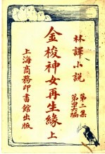 金梭神女再生缘  第2集  第四十六编  上