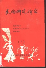 世族<em>研究</em>译丛  7