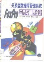 关系型数据库管理系统FoxPro应用与程序设计