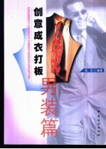 创意成衣打板  <em>男装</em>篇