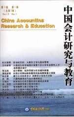 中国会计研究与教育  第3卷  第1辑  总第3辑