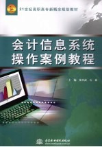 <em>会计</em>信息系统<em>操作</em>案例<em>教程</em>