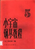 小宇宙钢琴<em>教程</em>  5