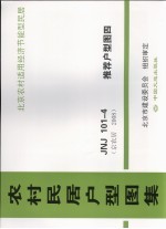 农村民居户型图集  JNJ101-4  推荐户型图  4