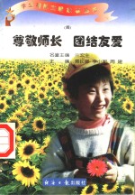 尊敬师长  团结友爱