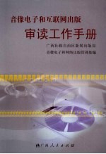 音像电子和<em>互联</em>网出版审读工作<em>手册</em>