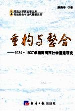 重构与整合  1934-1937年赣南闽西社会重建研究