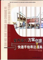 室内<em>设计</em>方案创意与快速手绘表达提高  下