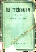 物理、化学数据简明手册  第3版