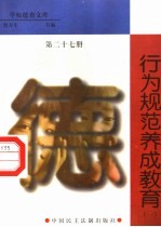 行为规范养成教育  第27册