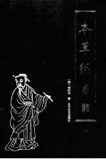 <em><em>本草</em><em>纲目</em></em>  <em>第</em><em>3</em><em>册</em>
