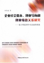 企业社会资本、创业导向和创业绩效关系研究  基于科技型中小企业的创业