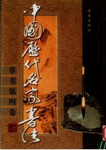 中国历代名家书法  草书  第4卷