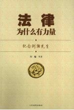 法律为什么有力量  纪念<em>刘瀚</em>先生