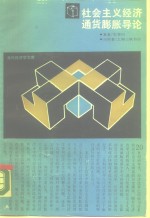 社会主义经济<em><em>通货</em><em>膨胀</em></em>导论