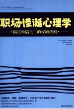 职场怪诞心理学  搞定难搞员工的权威法则