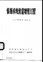 情报系统价值增殖过程