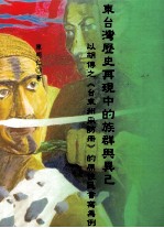 东台湾历史再现中的族群与异己  以胡传之《台东州采访册》的原住民书写为例
