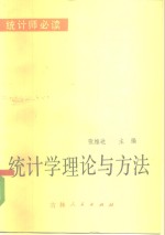 统计学理论与方法
