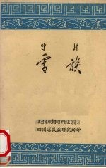 雪族  子史篇