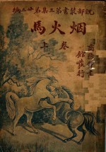 烟火马  第3集  第23编  上  第2版