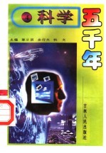 科学五千年  4