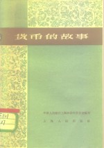 <em>货币</em>的故事