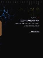 京华瑰宝  工艺美术大师优秀<em>作品</em>  中英文本