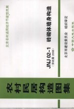 农村居民构造图集  JNJ20-1砖砌体墙身构造