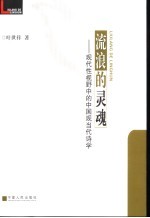 流浪的灵魂  现代性视野中的中国现当代诗学