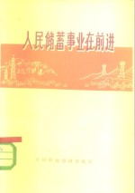 人民储蓄事业在前进