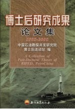 博士后研究成果论文集  1995-2005