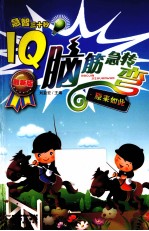 IQ脑筋急转弯  原来如此  最新版