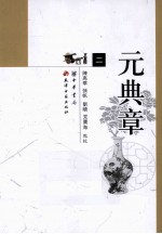 元典章  <em>大元</em>圣政国朝典章  2