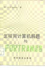 怎样用计算机解题与FORTRAN语言