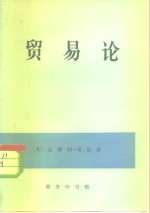 贸易论