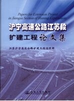 沪宁高速公路<em>江苏</em>段扩建工程论文集