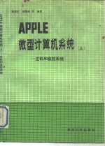 APPLE微型计算机<em>系统</em>  上  主机和监控<em>系统</em>