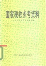 国家税收参考资料