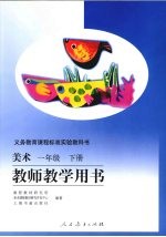 <em>美术</em>  一年级  下  教师教学用书