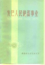 发展人民储蓄事业