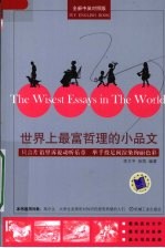 世界上最富哲理的小品文  全新中英对照版