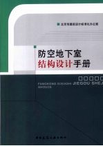 防控地下室结构<em>设计</em>手册